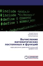 Вычисление математических постоянных и функций
