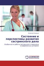Состояние и перспективы развития сестринского дела