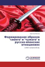 Формирование образов "своего" и "чужого" в русско-японских отношениях