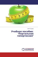 Учебное пособие: "Портальная гипертензия"