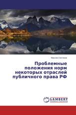 Проблемные положения норм некоторых отраслей публичного права РФ