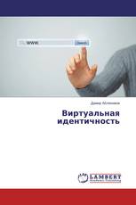 Виртуальная идентичность