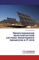 Проектирование мультиагентной системы мониторинга процессов в IP сети