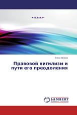 Правовой нигилизм и пути его преодоления