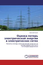 Оценка потерь электрической энергии в электрических сетях