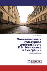 Политическая и культурная деятельность П.Н. Милюкова в эмиграции