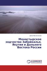 Монастырское зодчество Забайкалья, Якутии и Дальнего Востока России