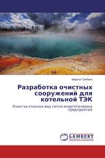 Разработка очистных сооружений для котельной ТЭК