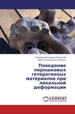 Поведение порошковых гетерогенных материалов при локальной деформации