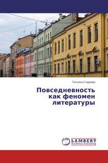 Повседневность как феномен литературы