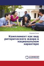 Комплимент как вид риторического жанра в национальном характере