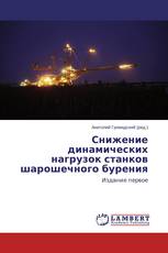 Снижение динамических нагрузок станков шарошечного бурения