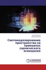 Светомоделирование пространства на принципах сценического освещения