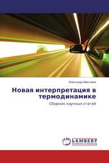 Новая интерпретация в термодинамике