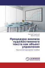 Процедура анализа художественного текста как объект управления