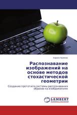 Распознавание изображений на основе методов стохастической геометрии