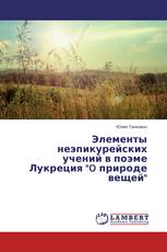 Элементы неэпикурейских учений в поэме Лукреция "O природе вещей"