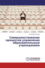 Совершенствование процессов управления образовательным учреждением