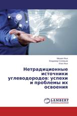 Нетрадиционные источники углеводородов: успехи и проблемы их освоения
