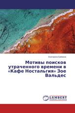 Мотивы поисков утраченного времени в «Кафе Ностальгия» Зое Вальдес