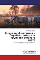 Меры профилактики и борьбы с лейкозом крупного рогатого скота