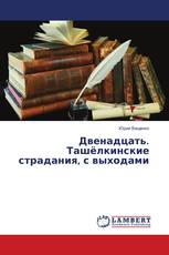 Двенадцать. Ташёлкинские страдания, с выходами