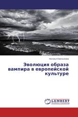 Эволюция образа вампира в европейской культуре