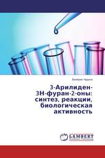 3-Арилиден- 3Н-фуран-2-оны: синтез, реакции, биологическая активность