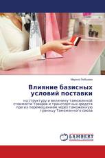Влияние базисных условий поставки
