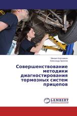 Совершенствование методики диагностирования тормозных систем прицепов