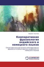 Компаративная фразеология андийского и немецкого языков