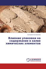 Влияние упаковки на содержание в халве химических элементов