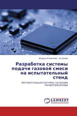 Разработка системы подачи газовой смеси на испытательный стенд