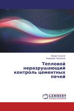 Тепловой неразрушающий контроль цементных печей