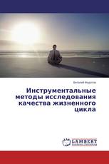 Инструментальные методы исследования качества жизненного цикла