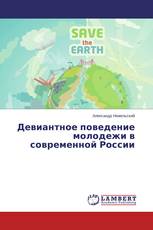 Девиантное поведение молодежи в современной России