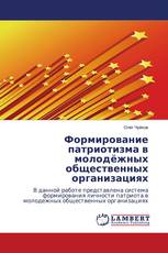 Формирование патриотизма в молодёжных общественных организациях