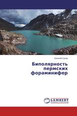 Биполярность пермских фораминифер