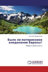 Было ли материковое оледенение Европы?