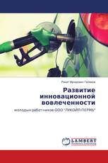 Развитие инновационной вовлеченности