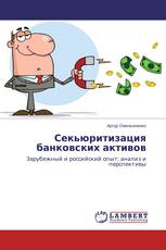 Секьюритизация банковских активов