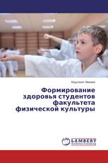 Формирование здоровья студентов факультета физической культуры