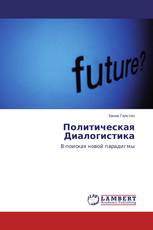 Политическая Диалогистика
