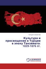 Культура и просвещение в Турции в эпоху Танзимата: 1839-1876 гг.