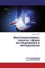 Фантоэкономика: задачи, сфера исследования и методология