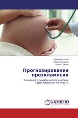 Прогнозирование преэклампсии