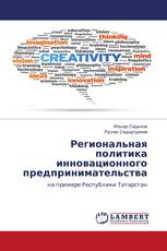 Региональная политика инновационного предпринимательства