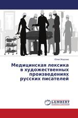 Медицинская лексика в художественных произведениях русских писателей