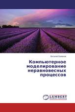 Компьютерное моделирование неравновесных процессов