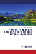 Методы коррекции оксидативного стресса ротовой жидкости